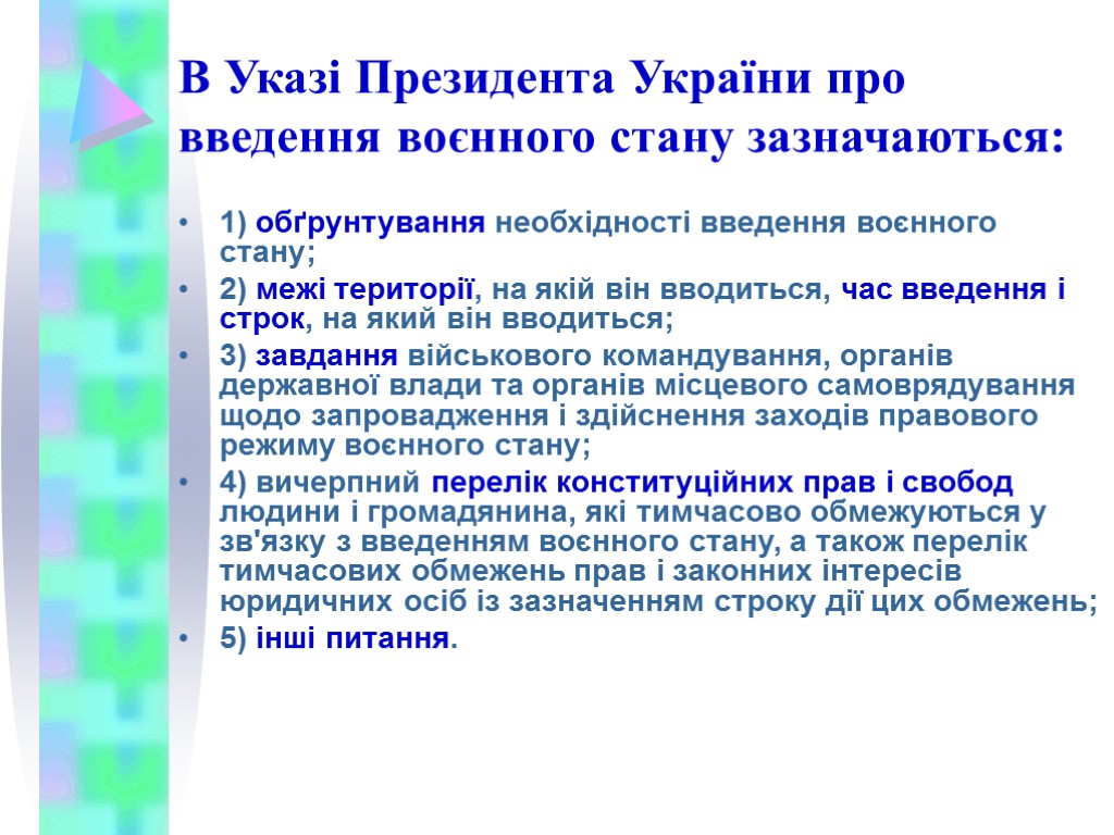 В Указі Президента України про введення воєнного стану зазначаються: 1) обґрунтування необхідності введення воєнного